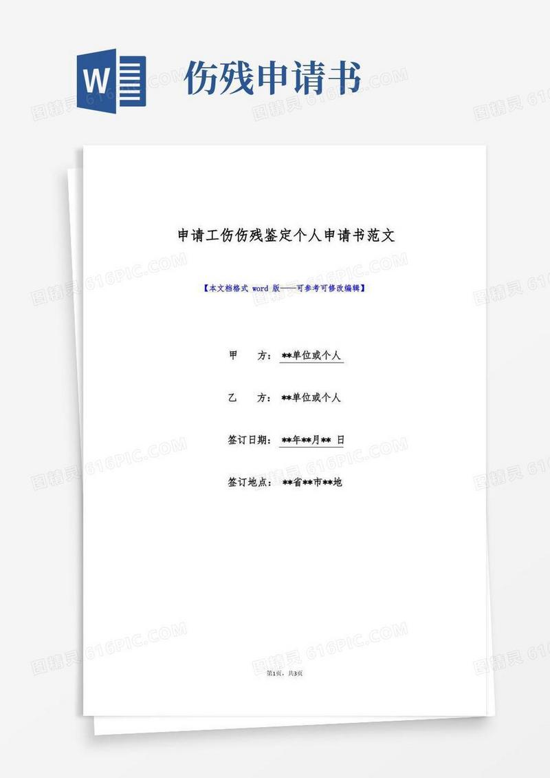好用的申请工伤伤残鉴定个人申请书范文(标准版)