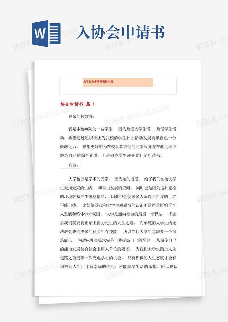 实用的关于协会申请书模板六篇