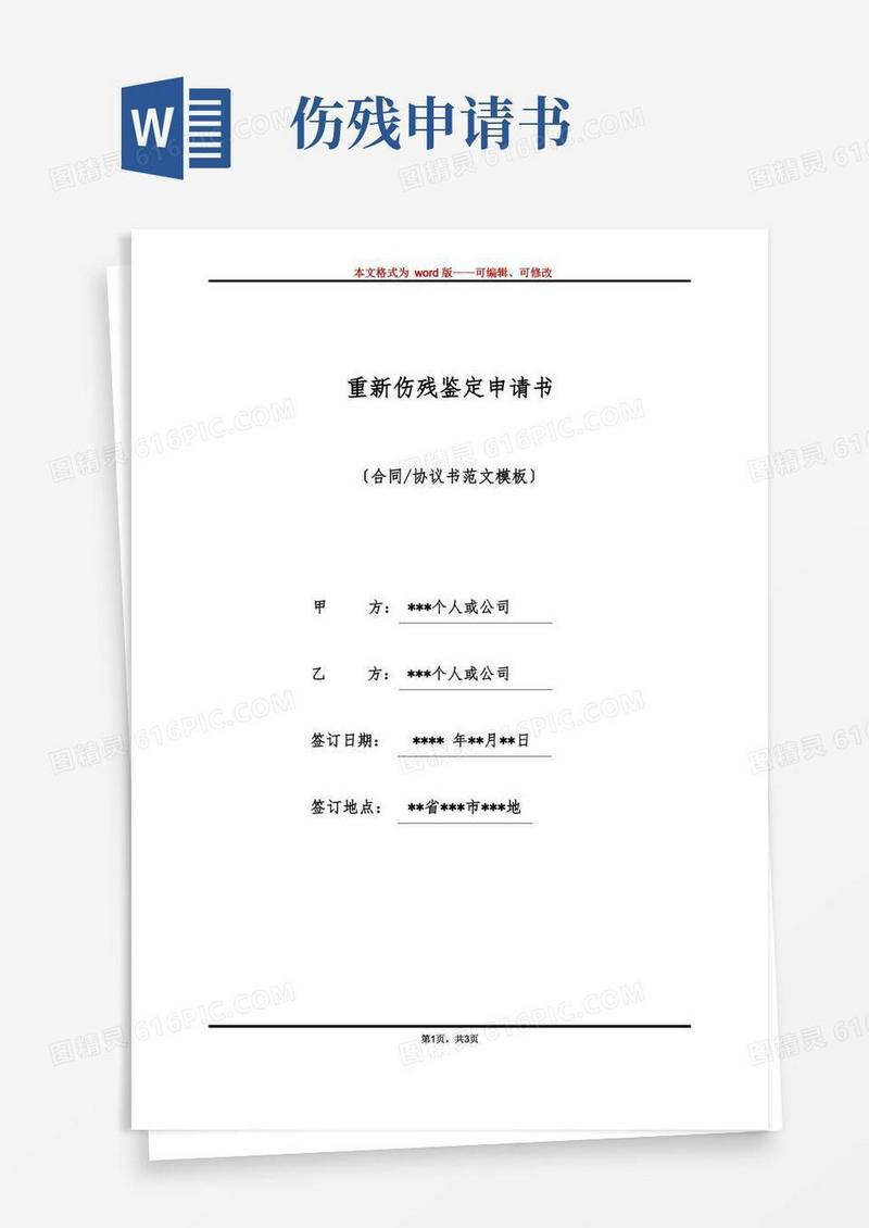 好用的重新伤残鉴定申请书(标准版)