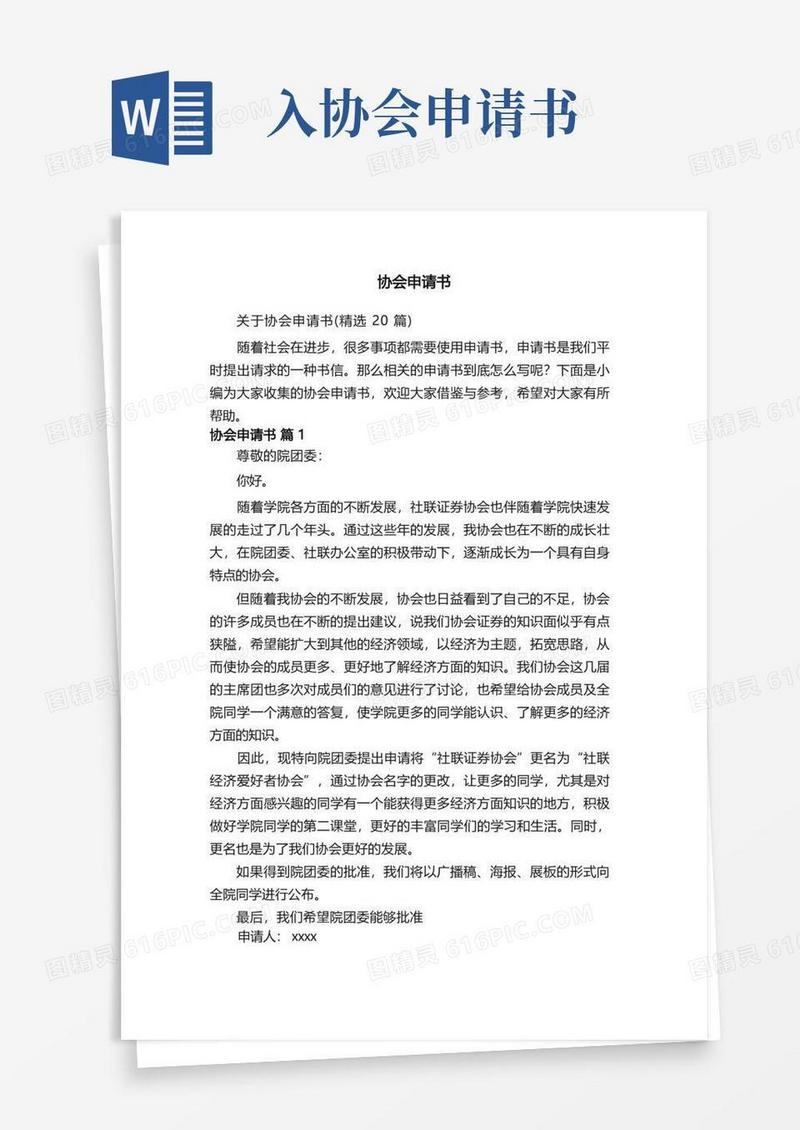 通用版关于协会申请书（精选20篇）