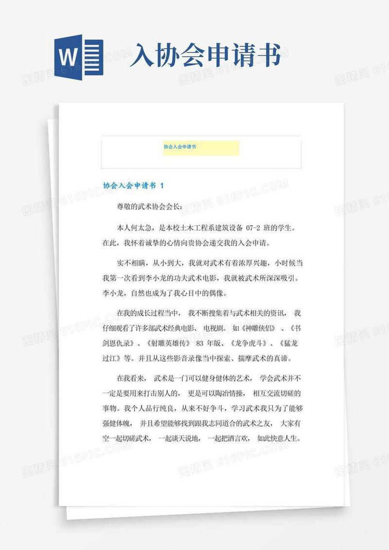 简易版协会入会申请书