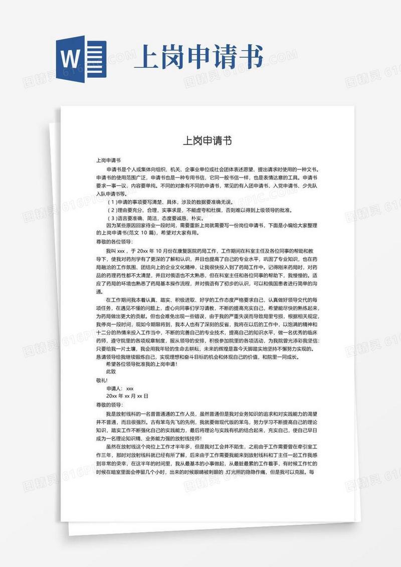 简易版上岗申请书（范文10篇）