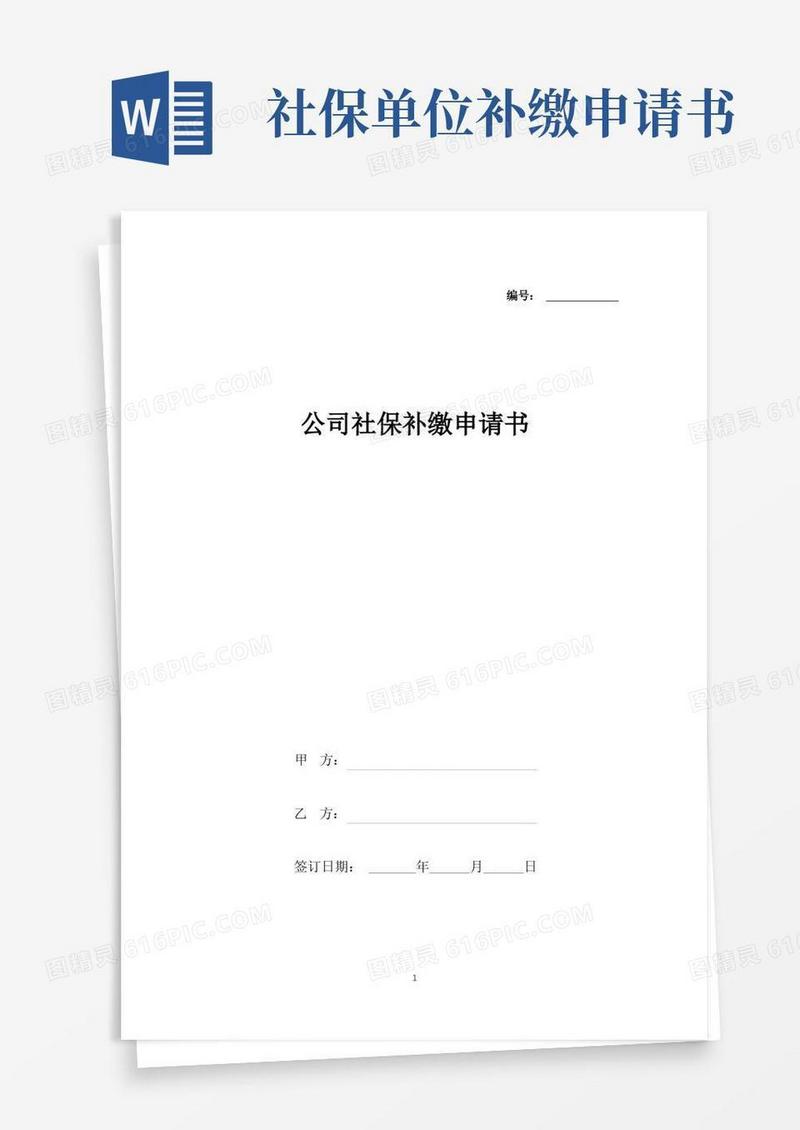 大气版公司社保补缴申请书(标准版).docx
