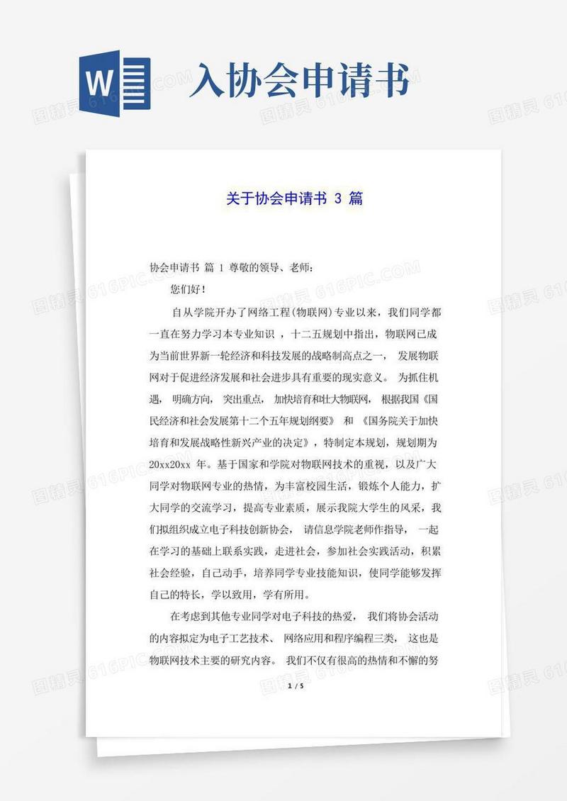 简易版关于协会申请书3篇