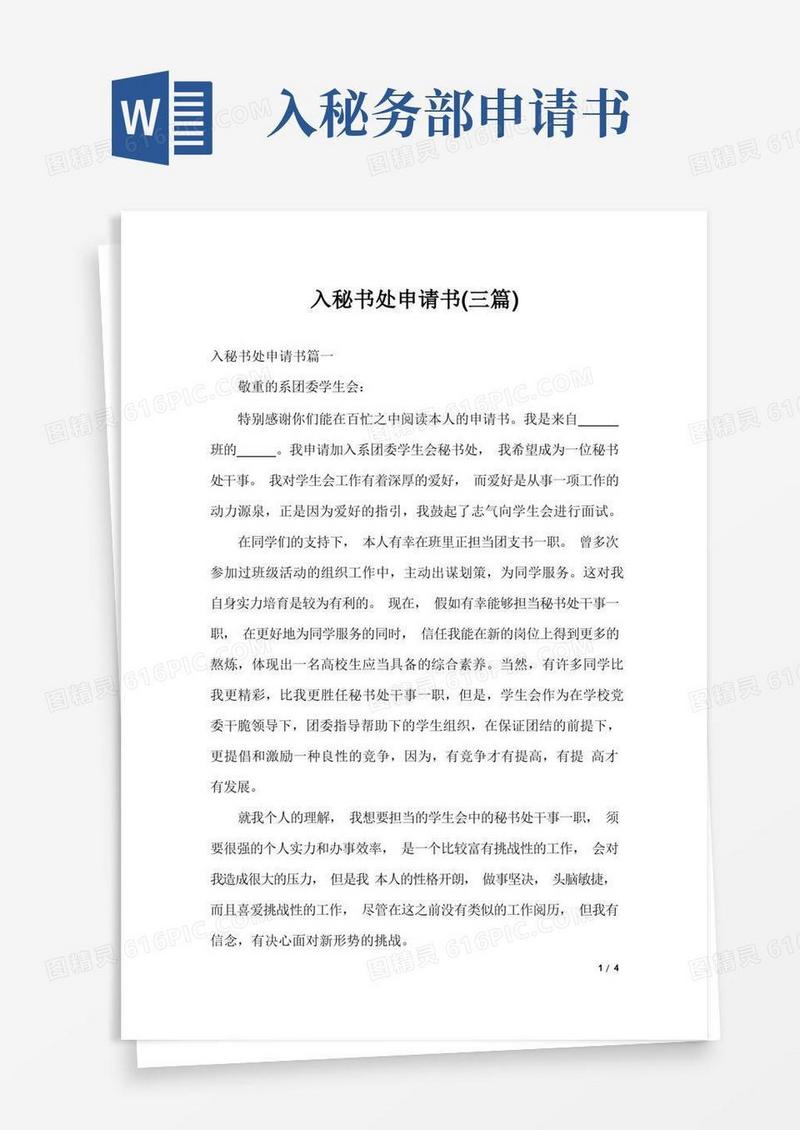 通用版入秘书处申请书(三篇)