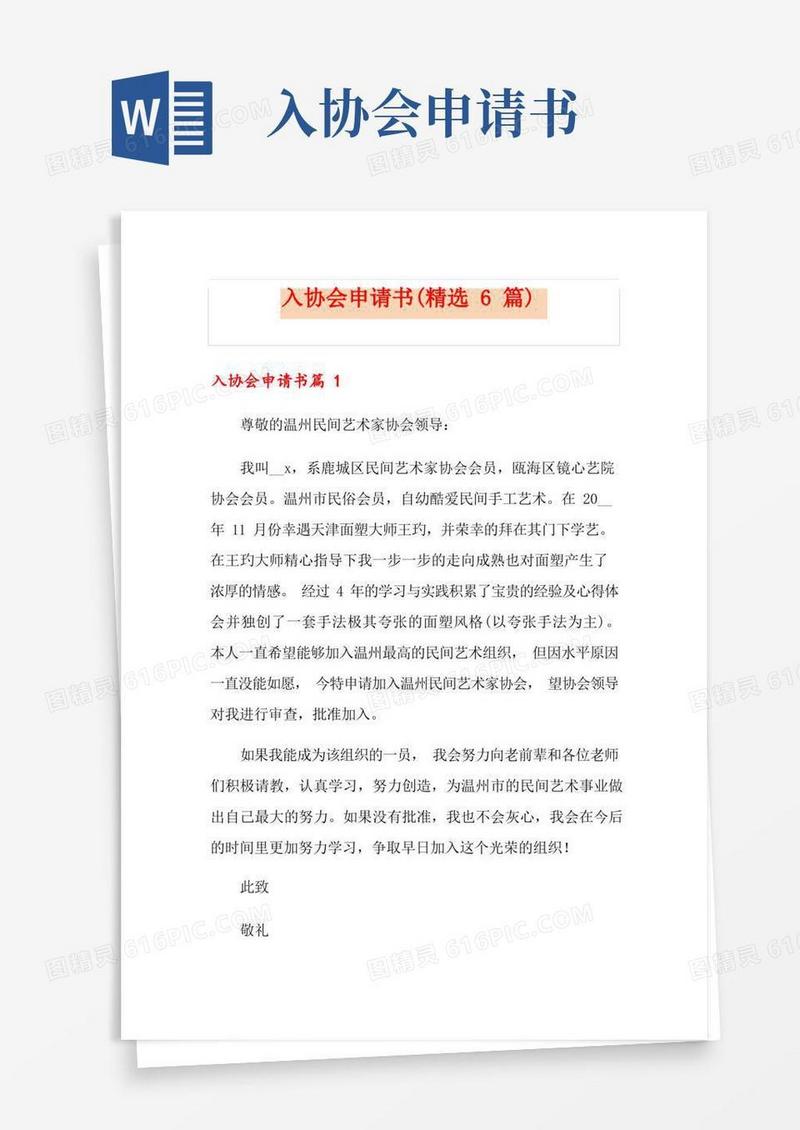 实用的入协会申请书(精选6篇)