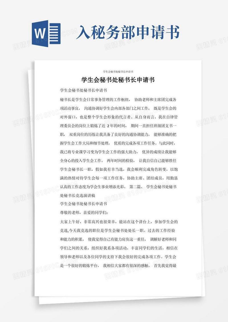 简易版党团范文学生会秘书处秘书长申请书