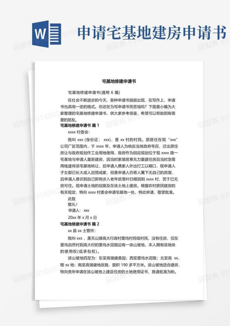 通用版宅基地修建申请书（通用6篇）