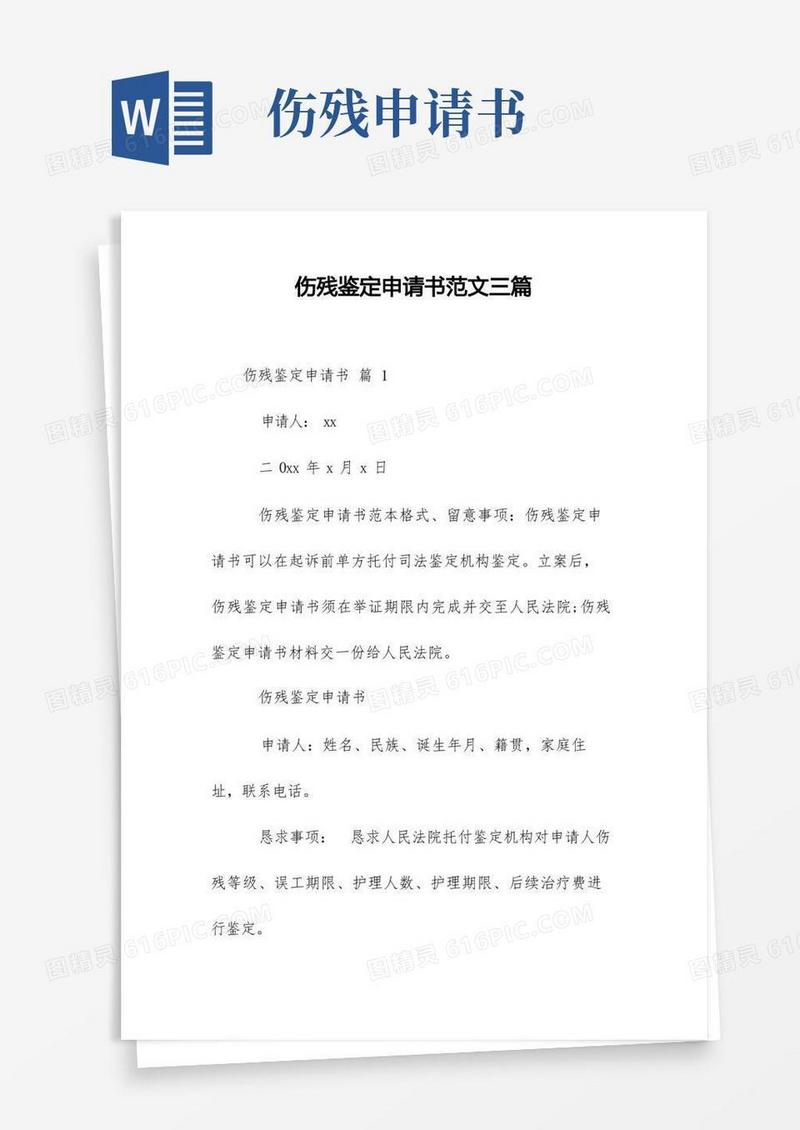 好用的伤残鉴定申请书范文三篇