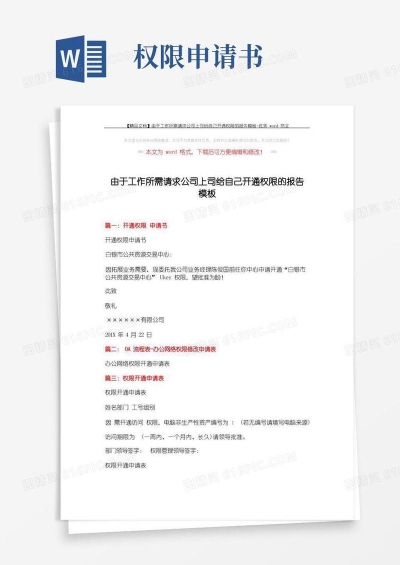 简易版【精品文档】由于工作所需请求公司上司给自己开通权限的报告模板-优秀word范文(2页)