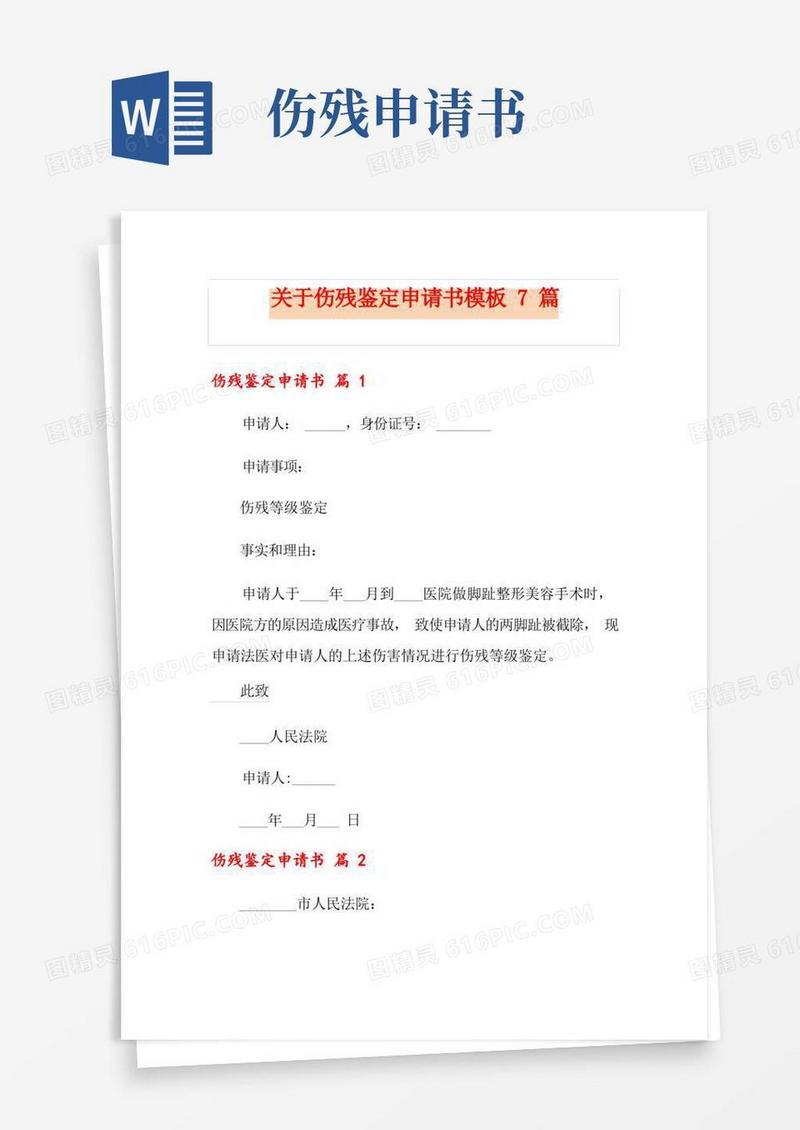 简洁的关于伤残鉴定申请书模板7篇
