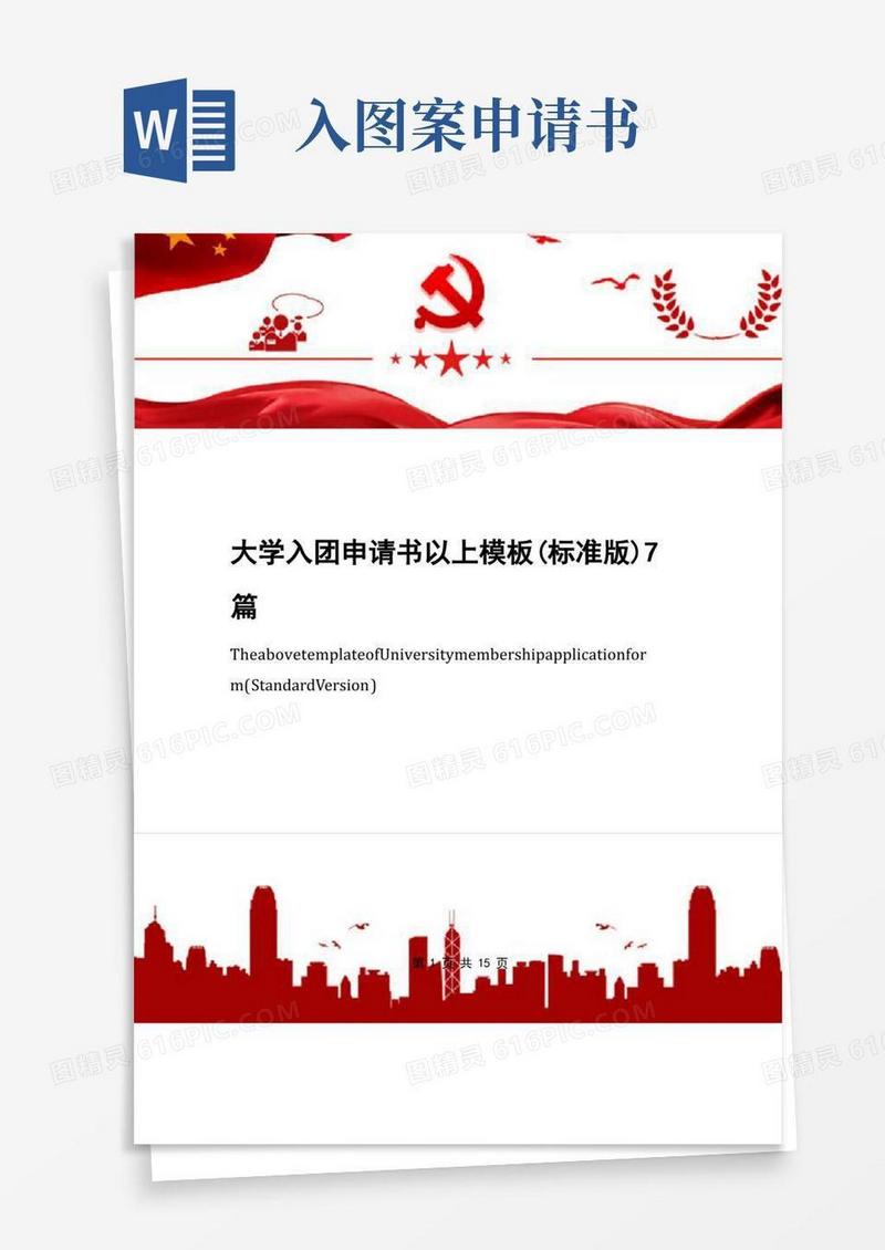 大气版大学入团申请书以上模板(标准版)7篇