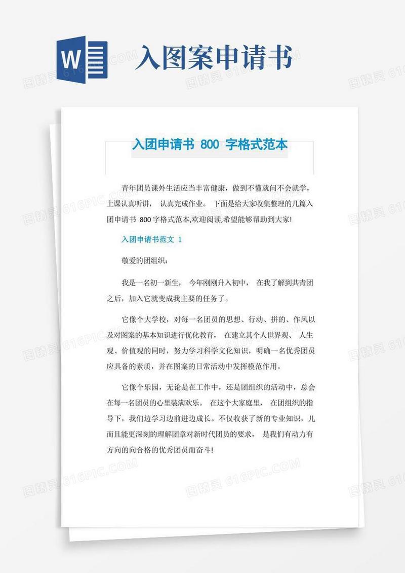 简易版入团申请书800字格式范本
