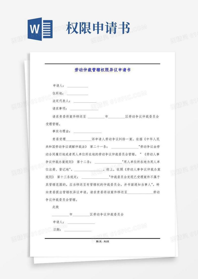大气版劳动仲裁管辖权限异议申请书