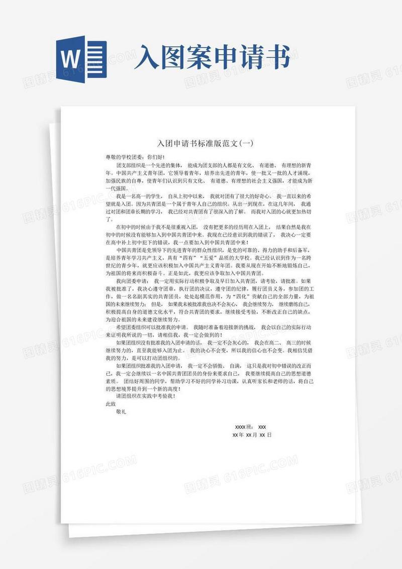 通用版入团申请书高中标准版模板