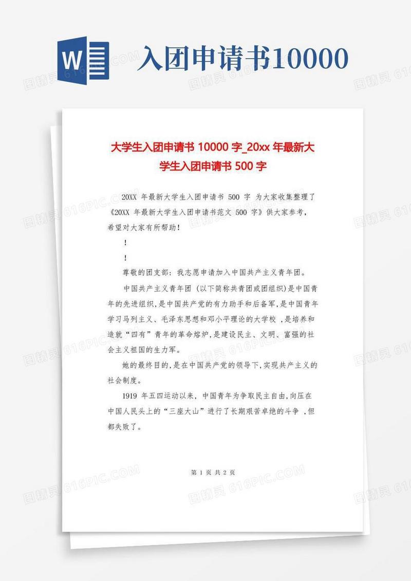 实用的大学生入团申请书10000字_20xx年最新大学生入团申请书500字