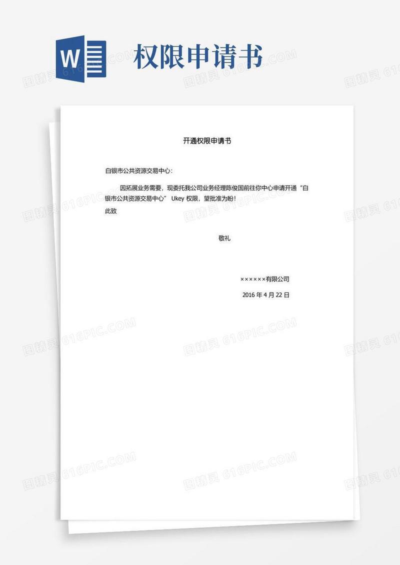 实用的开通权限申请书