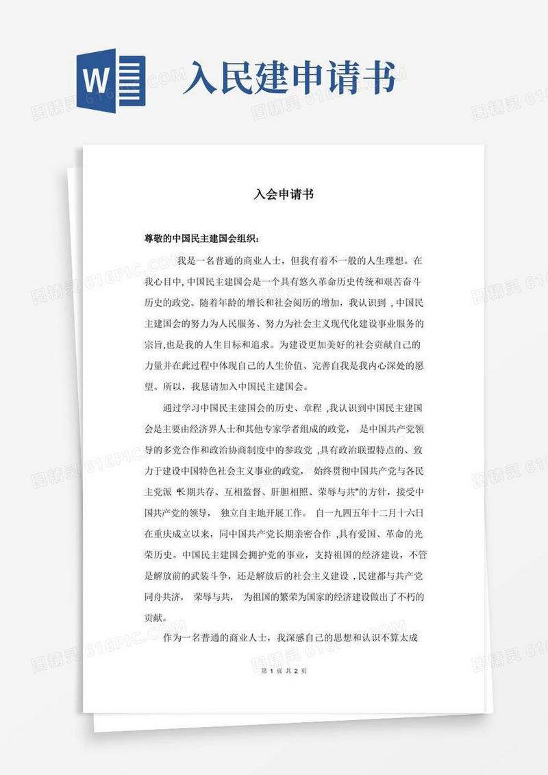 大气版民建入会申请书(实用)