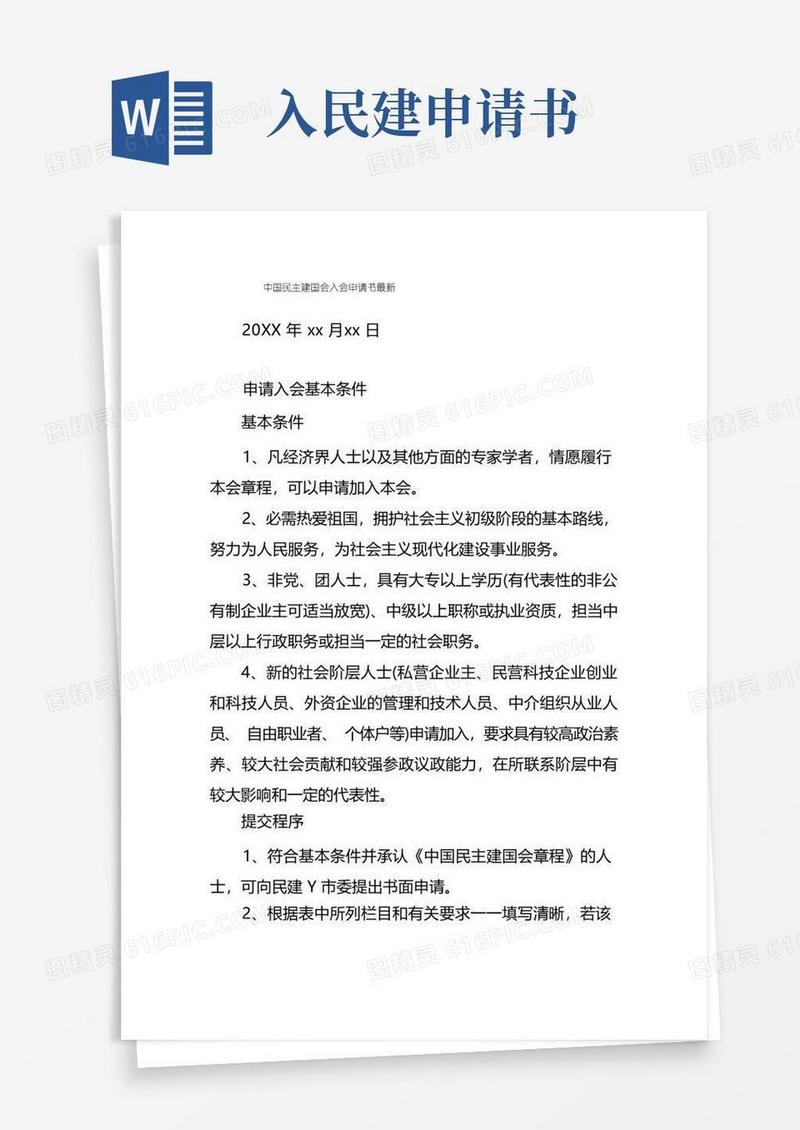 简洁的中国民主建国会入会申请书最新