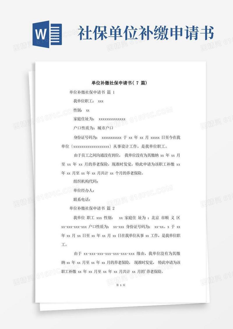 简洁的单位补缴社保申请书(7篇)