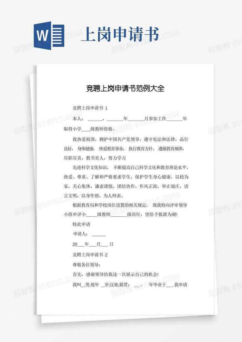 好用的竞聘上岗申请书范例大全