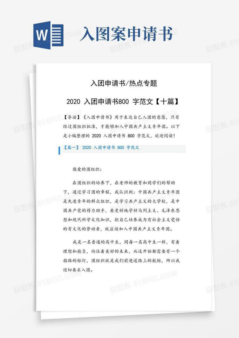 通用版入团申请书800字范文【十篇】