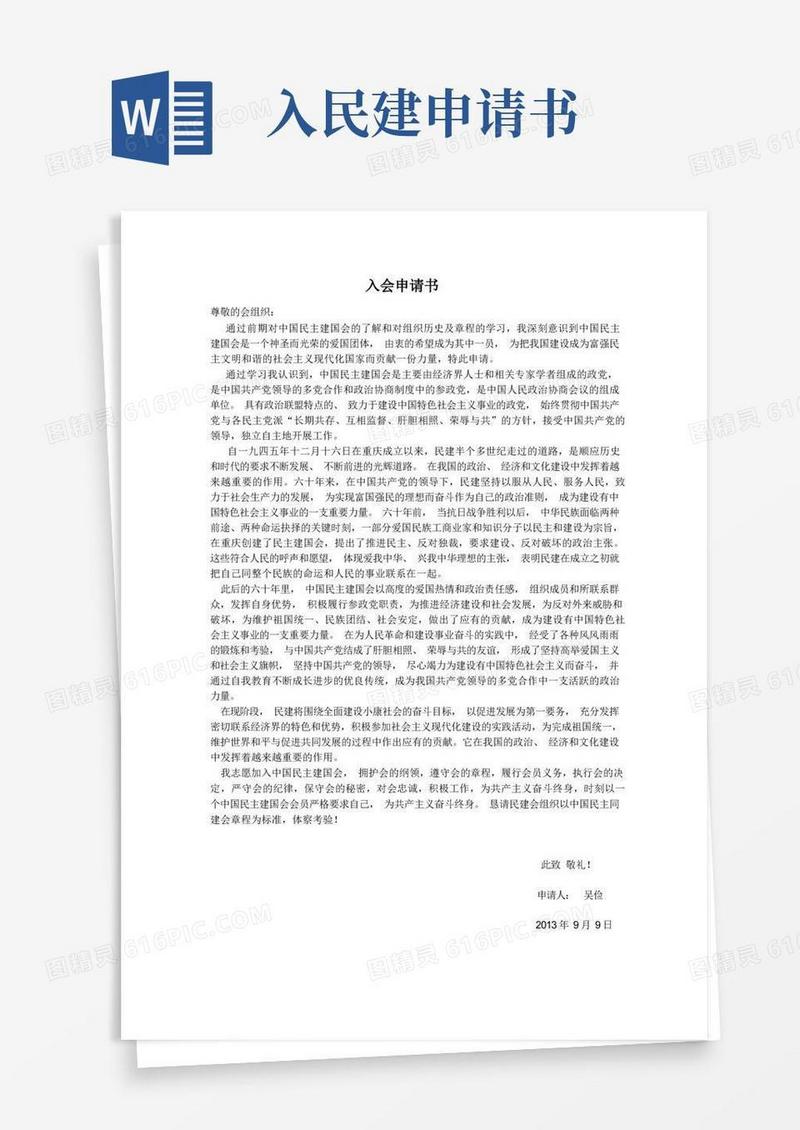方便的中国民主建国会入会申请书