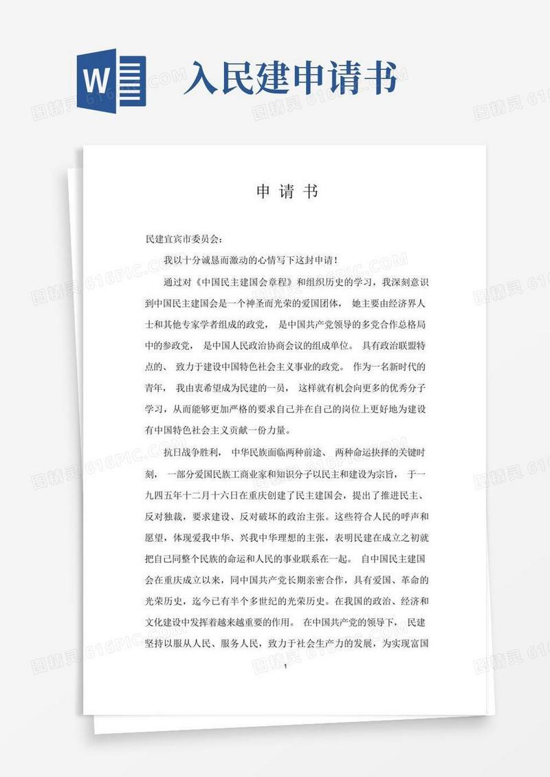好用的民建入会申请书