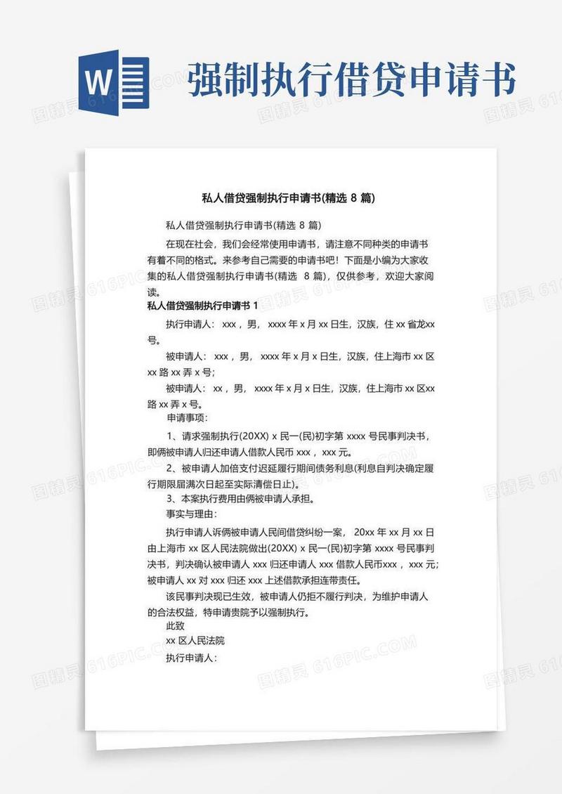简易版私人借贷强制执行申请书（精选8篇）