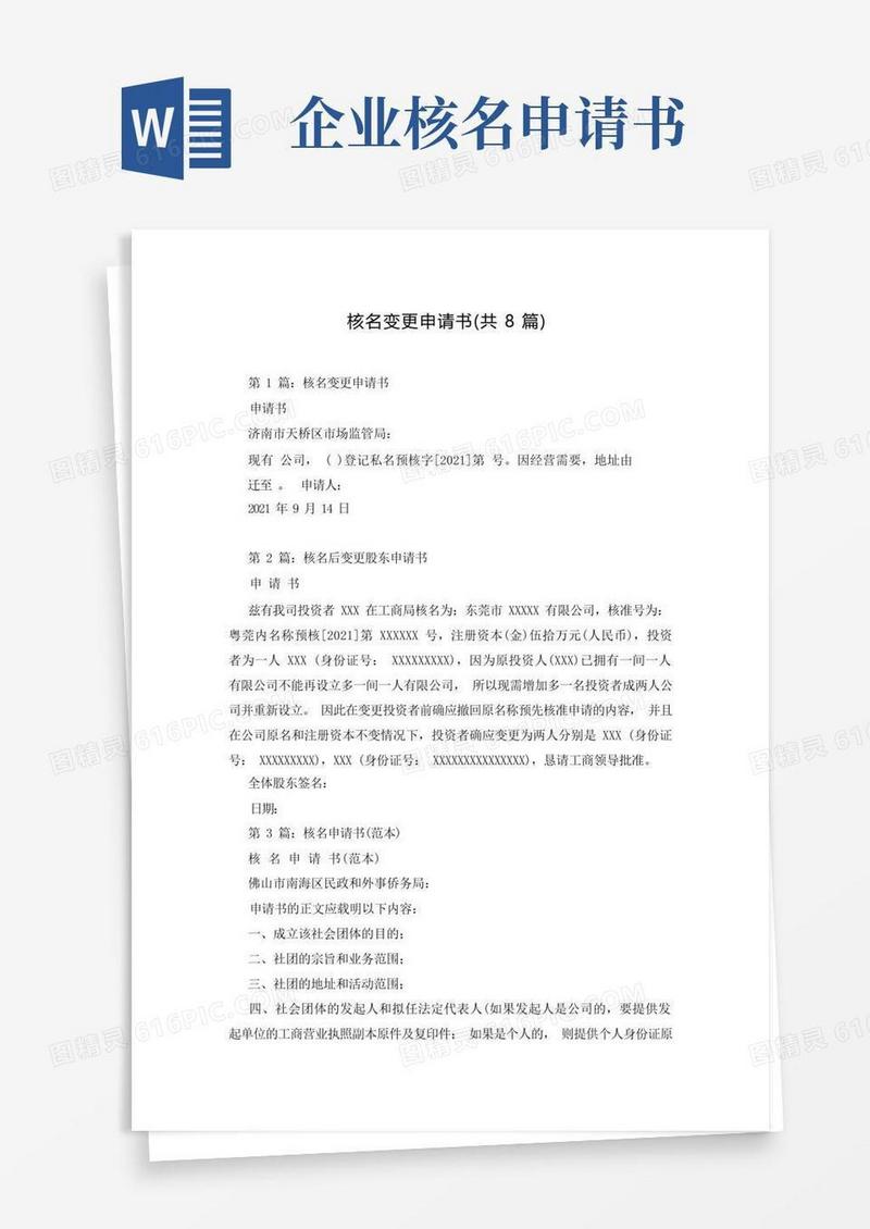 实用的核名变更申请书(共8篇)