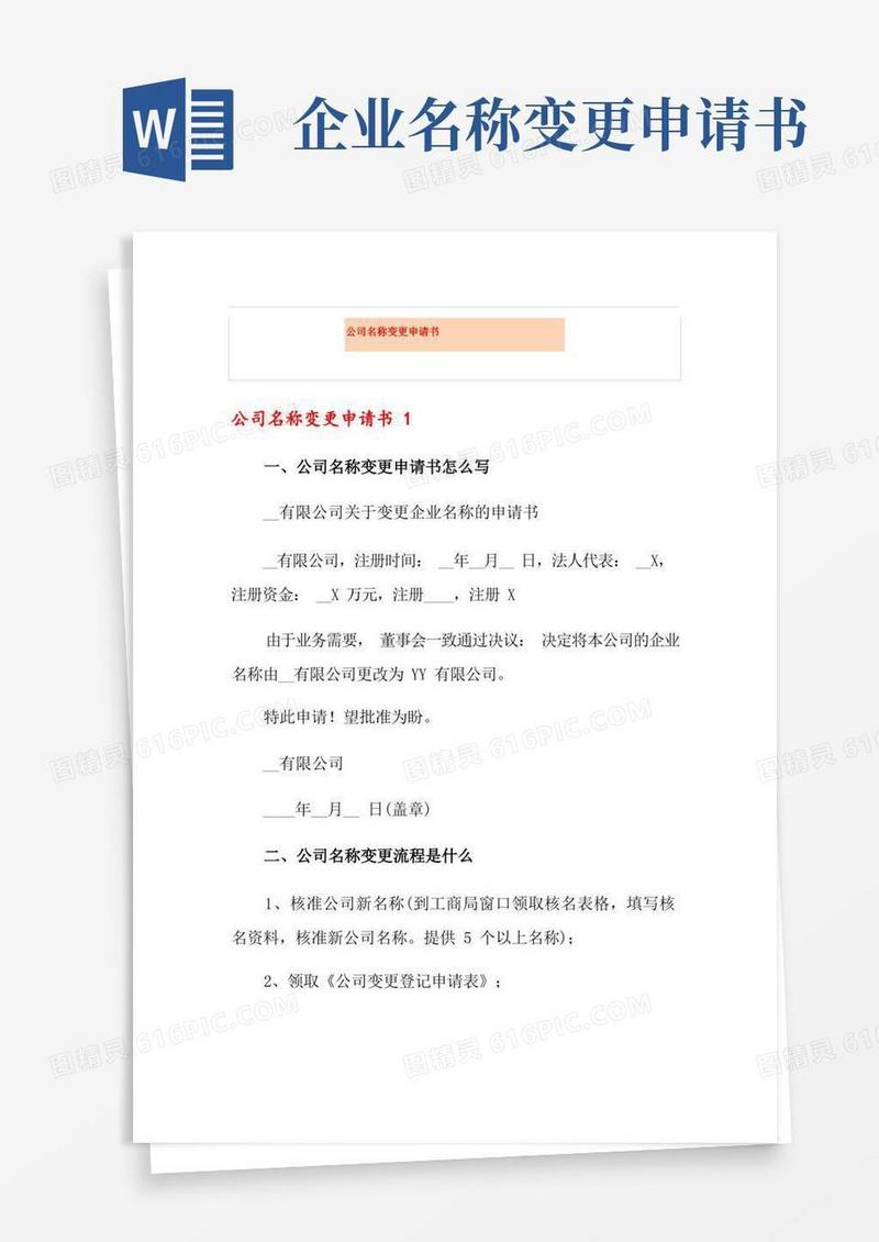 通用版(多篇)公司名称变更申请书
