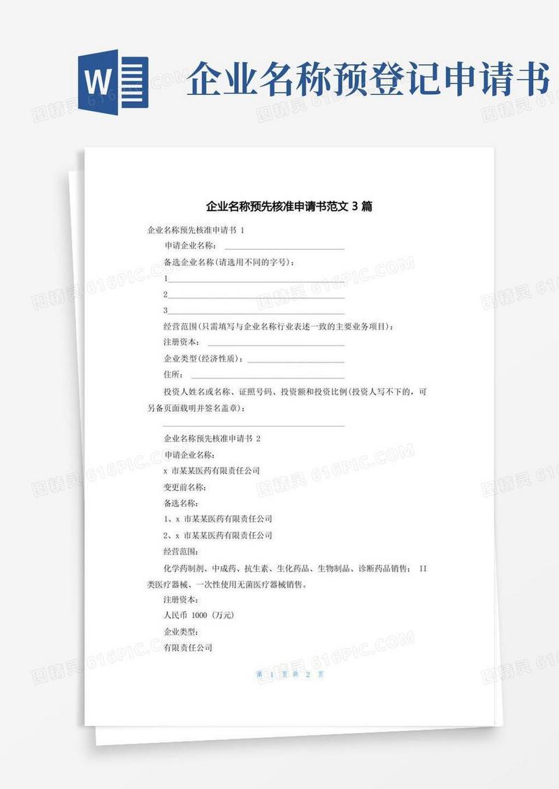 通用版企业名称预先核准申请书范文3篇