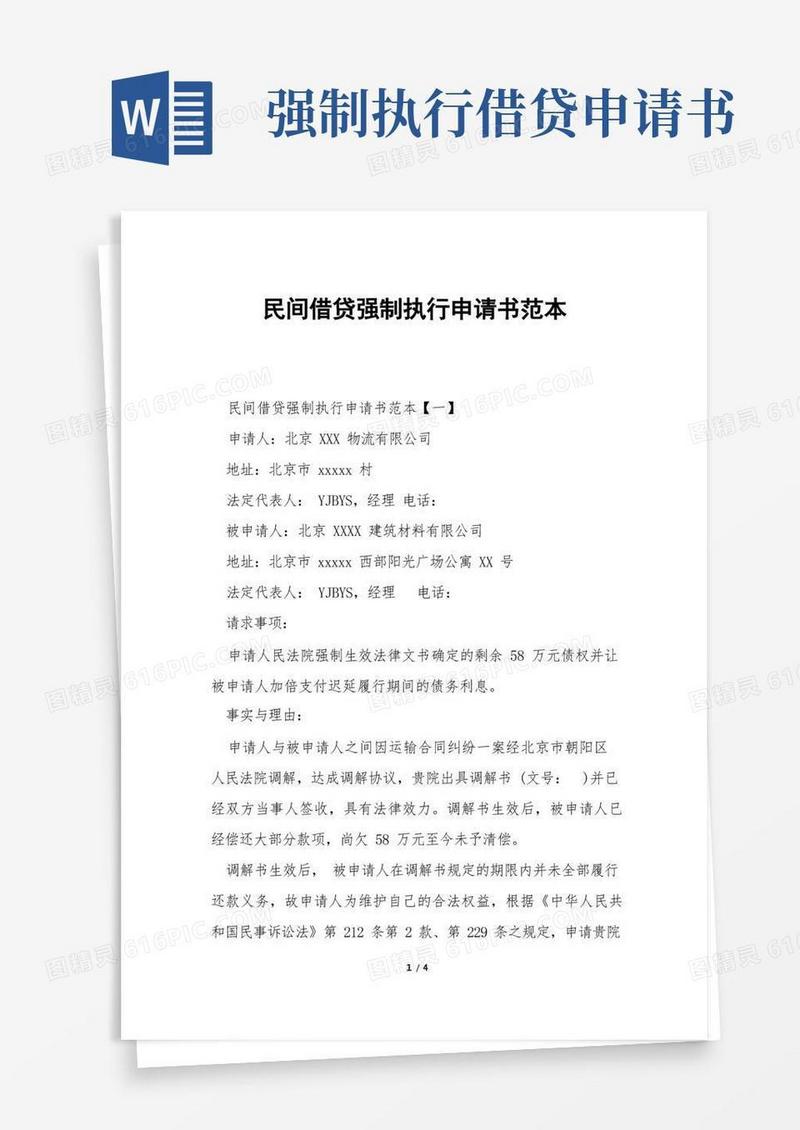 简洁的民间借贷强制执行申请书范本