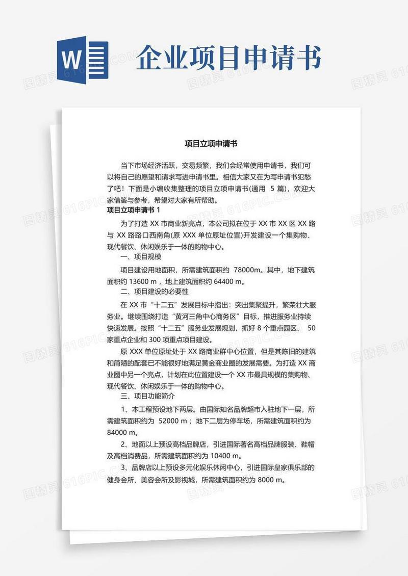 简易版项目立项申请书（通用5篇）
