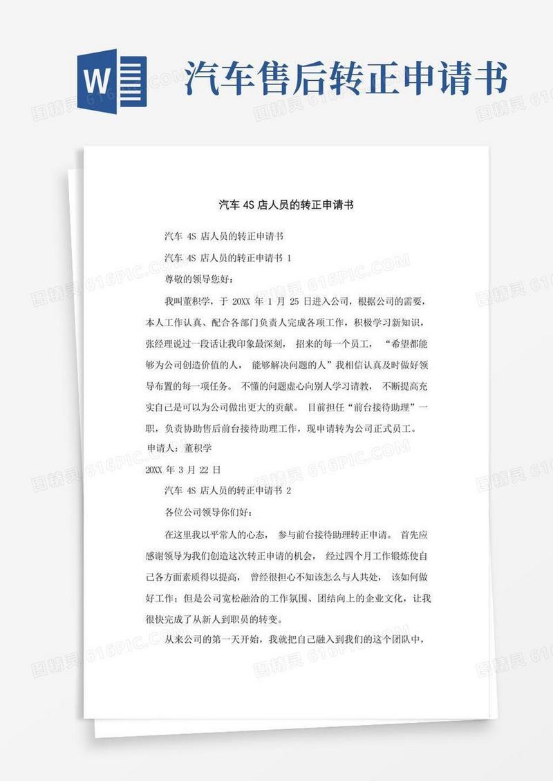 简易版汽车4S店人员的转正申请书