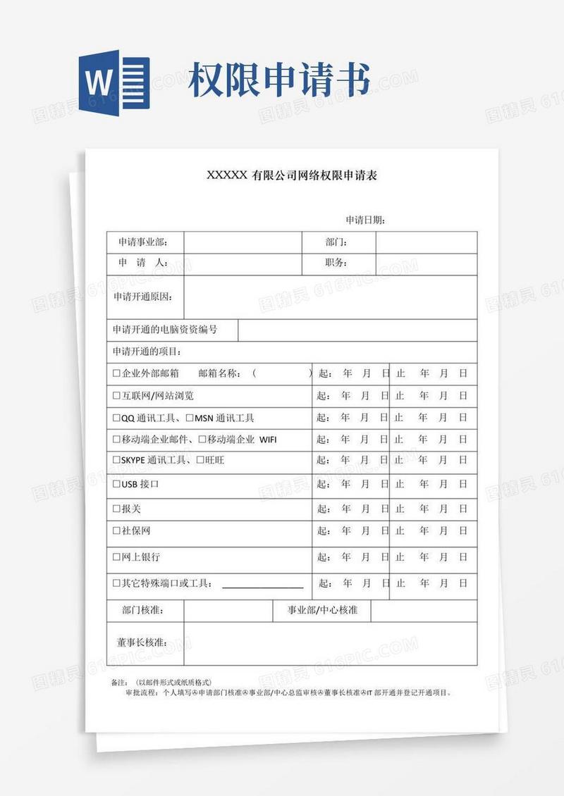 方便的网络权限申请书