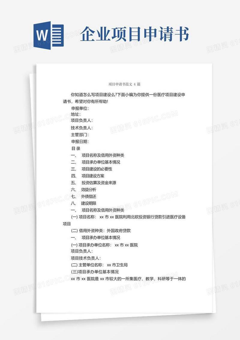 实用的项目申请书范文4篇_申请书_