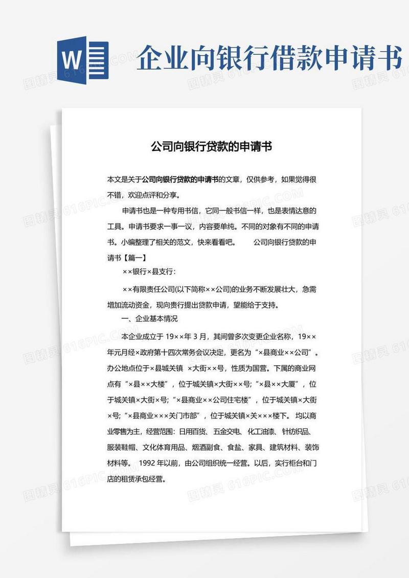 简洁的公司向银行贷款的申请书