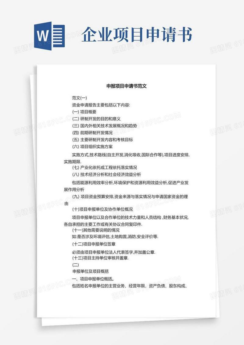 好用的申报项目申请书范文