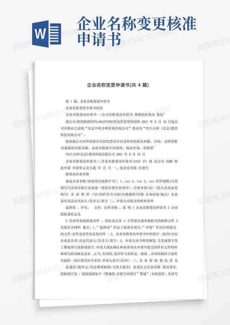 通用版企业名称变更申请书(共4篇)