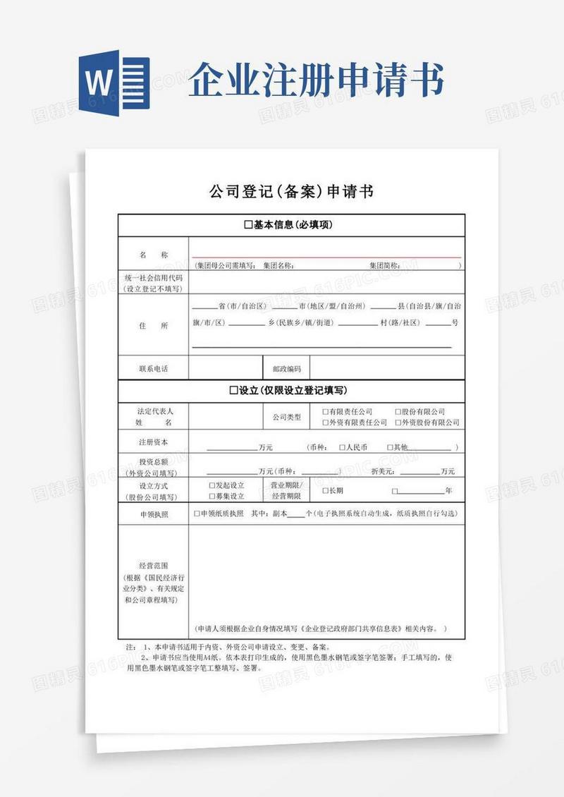 实用的公司登记备案申请书