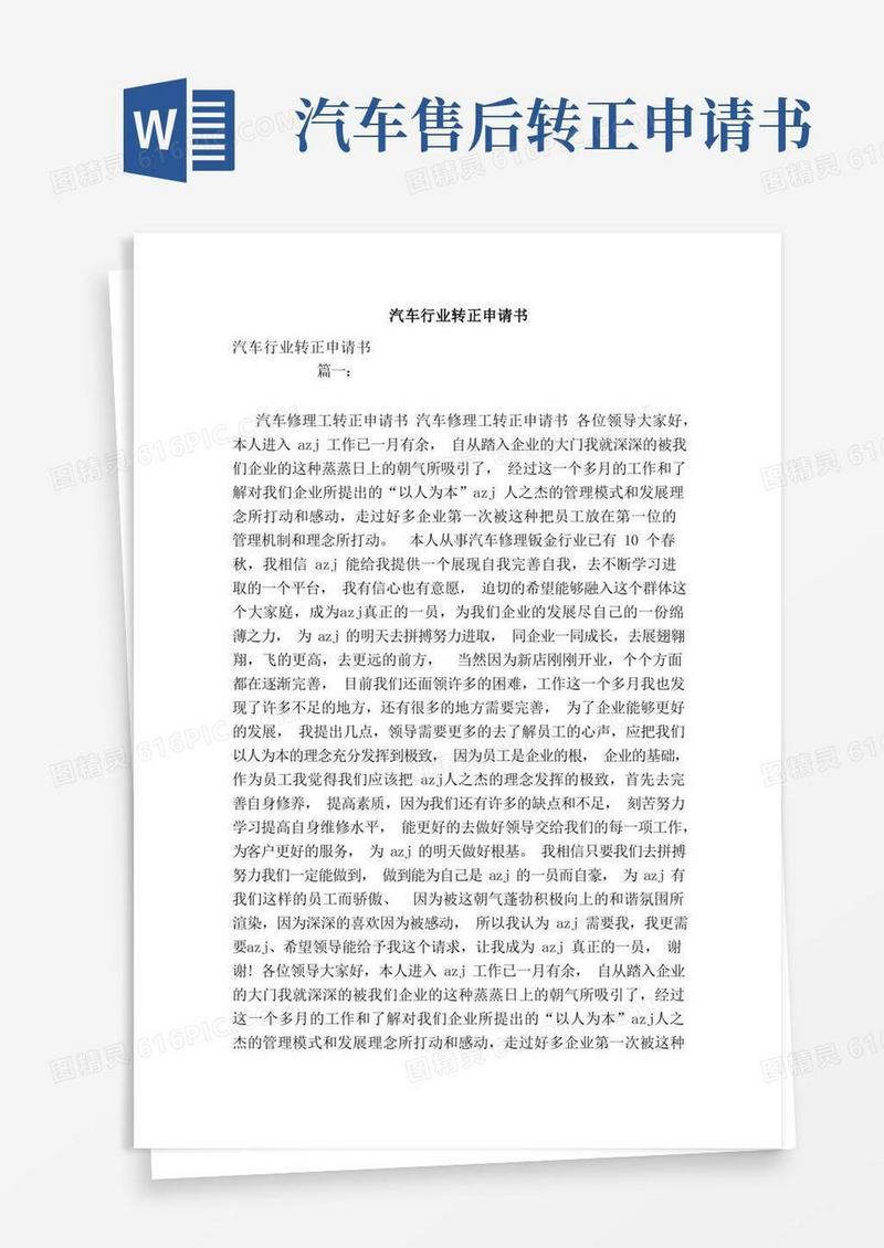 大气版汽车行业转正申请书（范文）