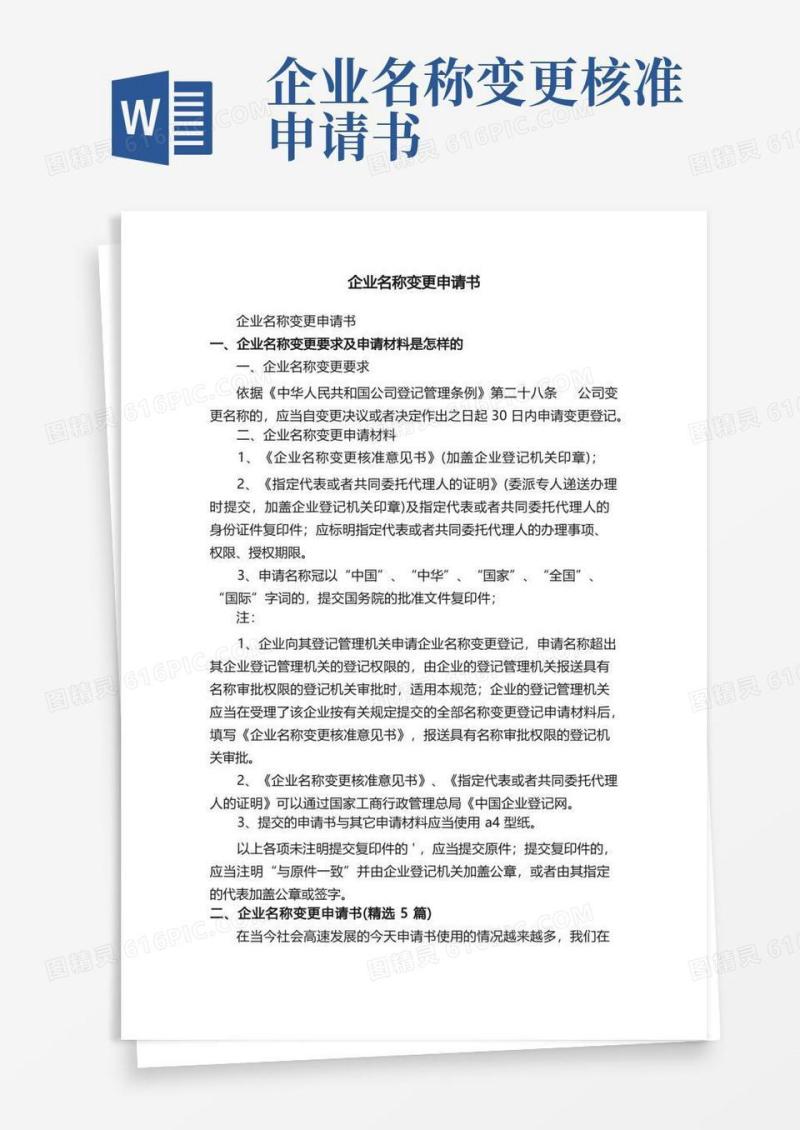 实用的企业名称变更申请书（精选5篇）