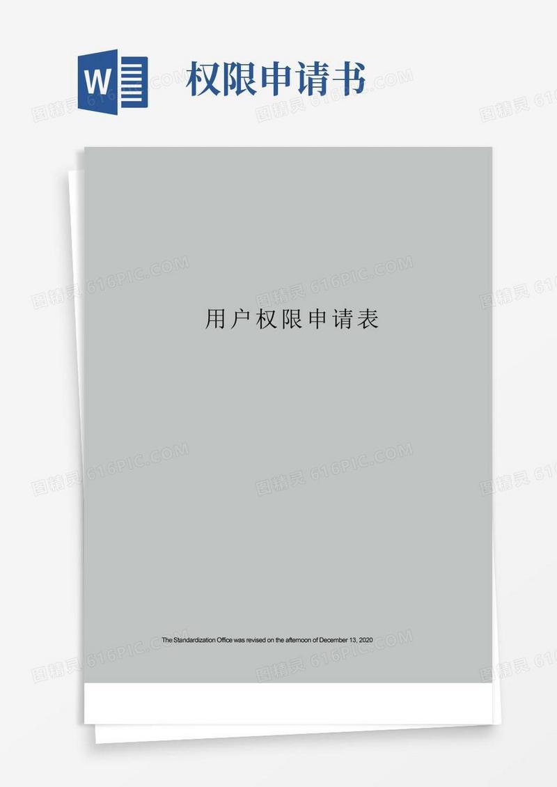 实用的用户权限申请表