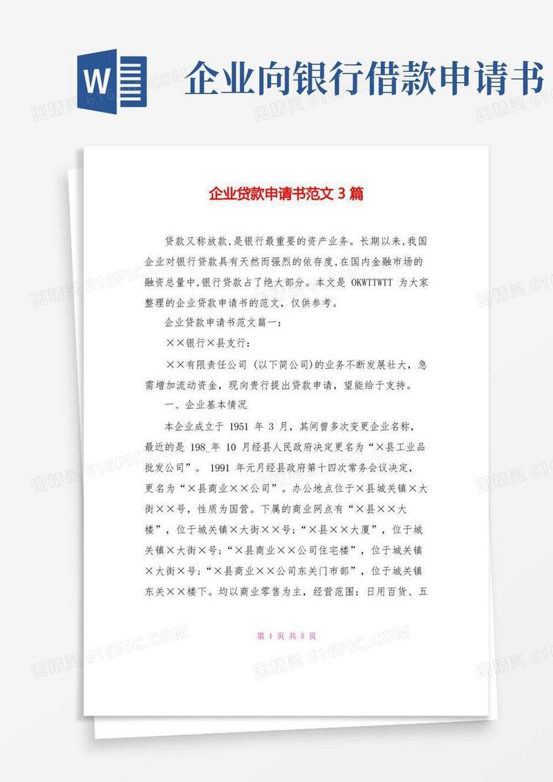 方便的企业贷款申请书范文3篇
