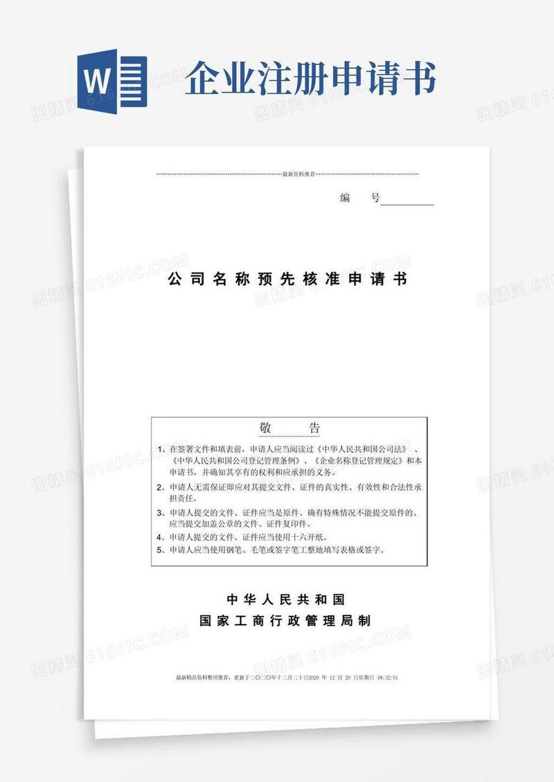 大气版企业登记注册书及登记申请书(doc16个)