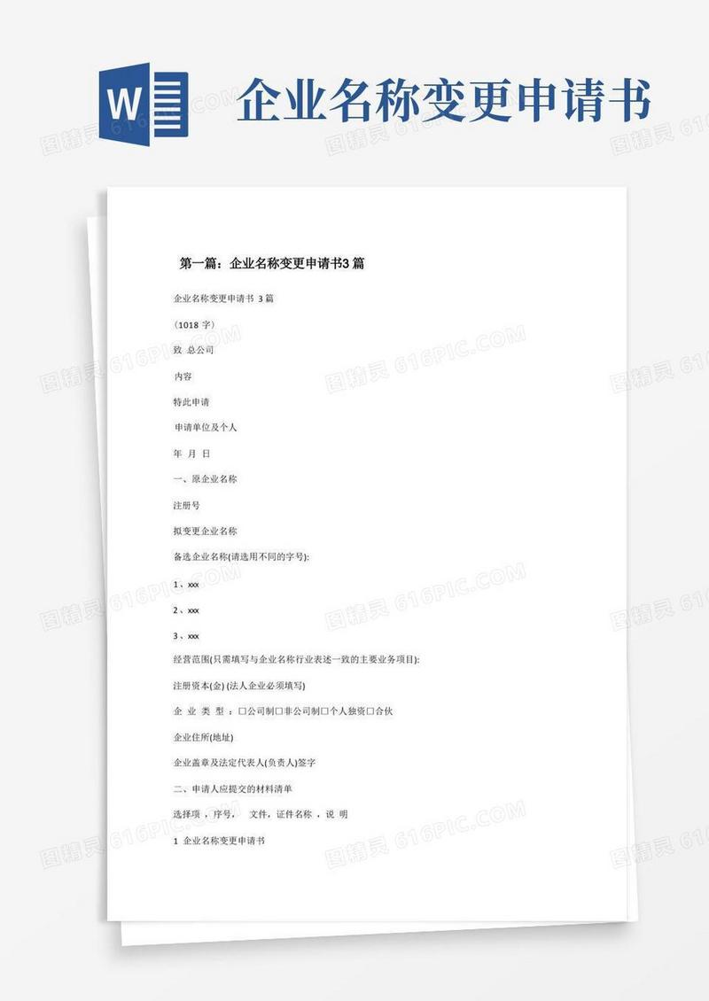 大气版企业名称变更申请书3篇[修改版]