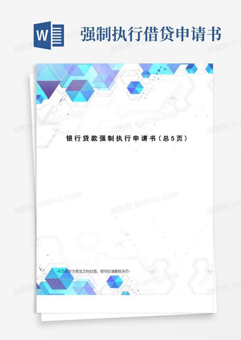 实用的银行贷款强制执行申请书