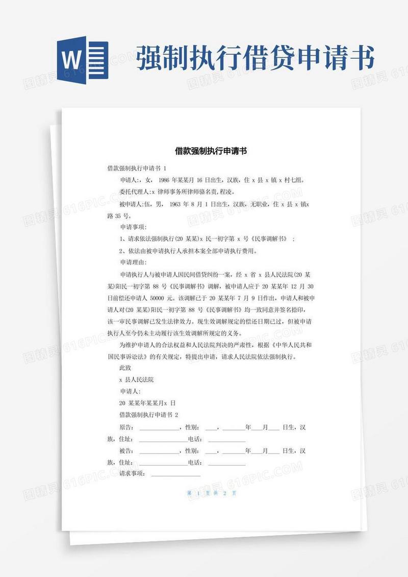 好用的借款强制执行申请书