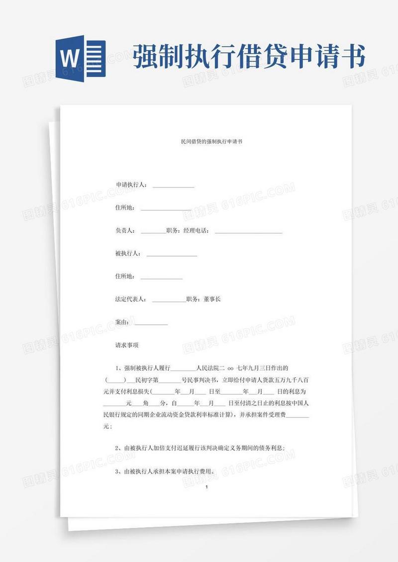 大气版民间借贷的强制执行申请书(最新)